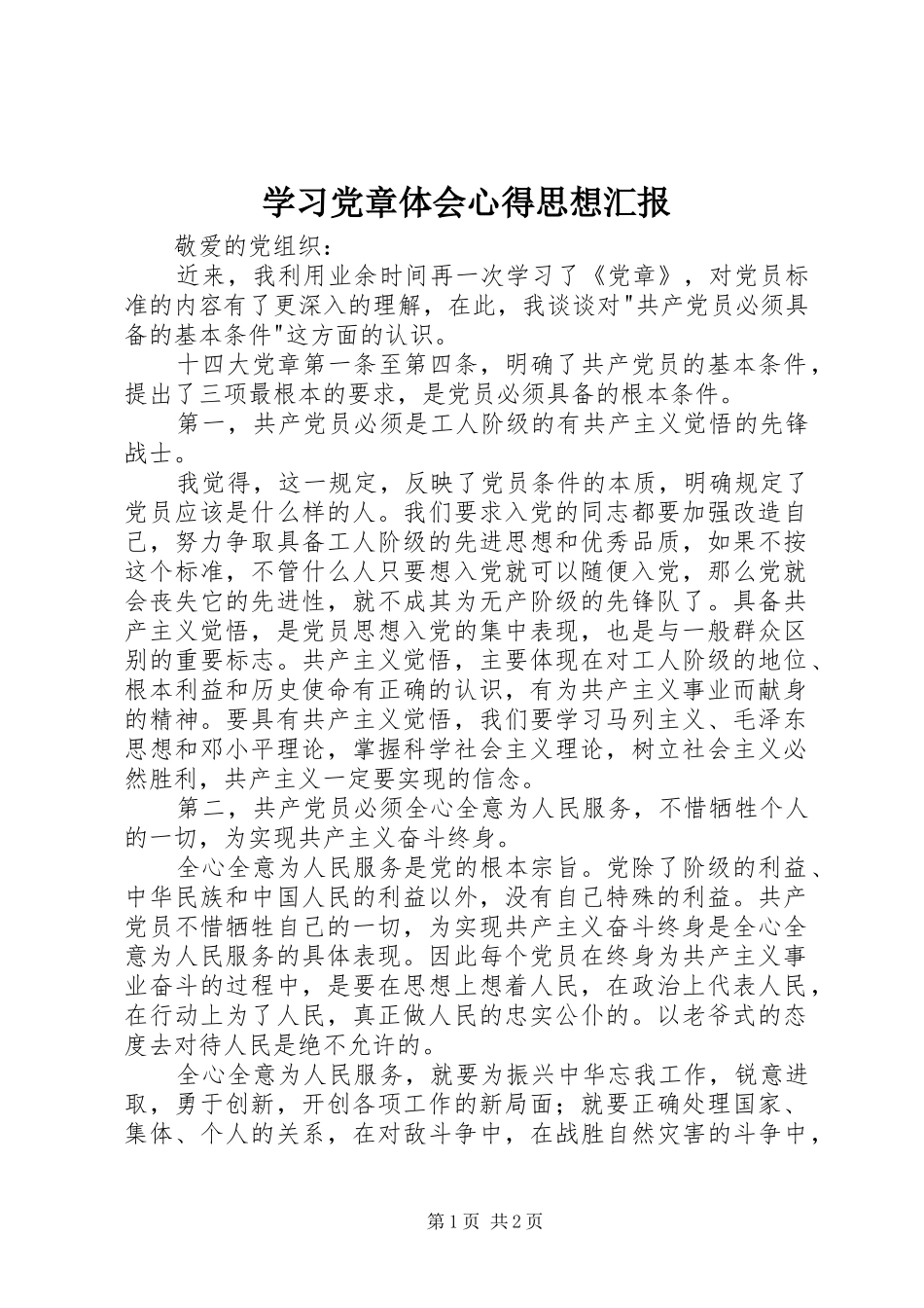 学习党章体会心得思想汇报_第1页