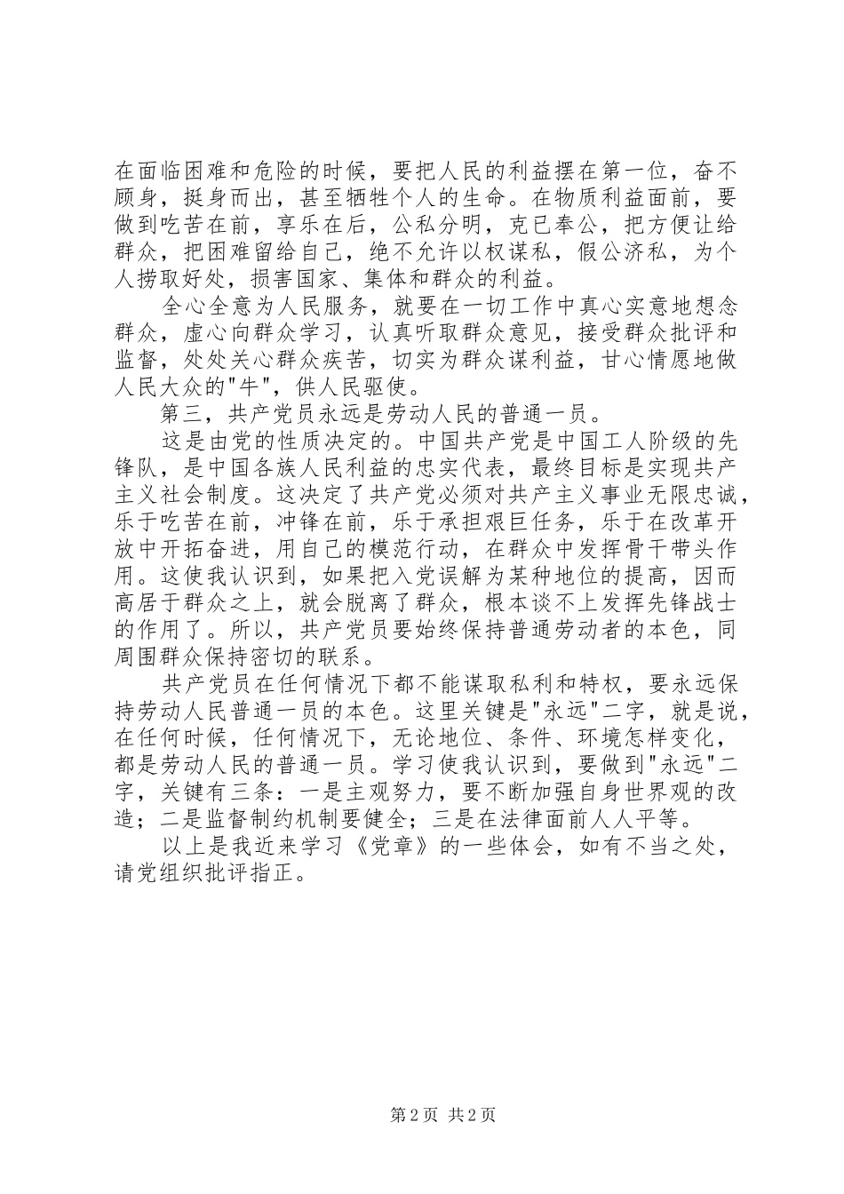 学习党章体会心得思想汇报_第2页