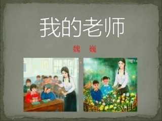 《我的老师》模本