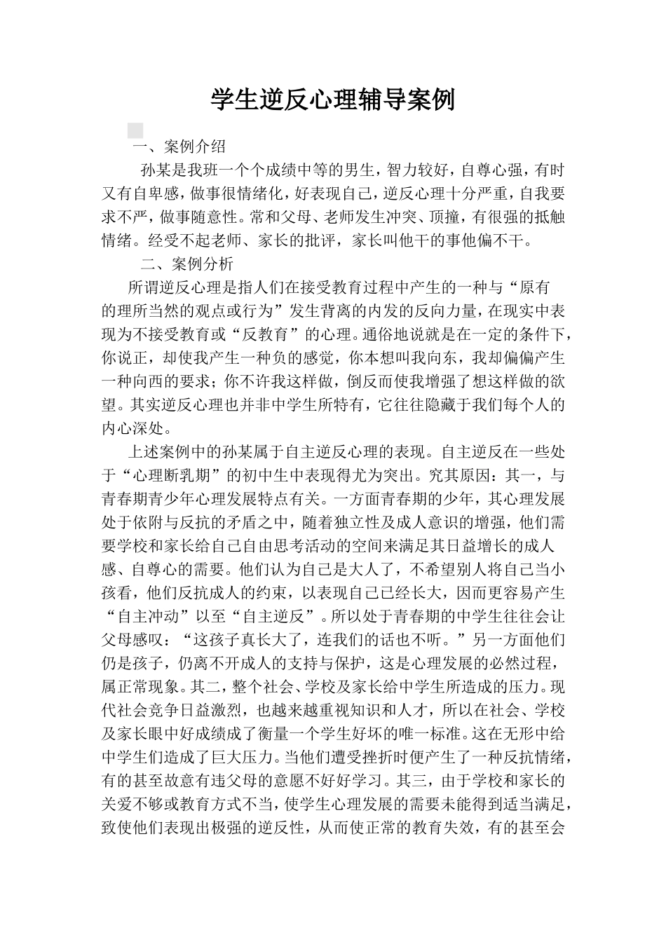 心理辅导案例----学生逆反心理辅导案例_第1页