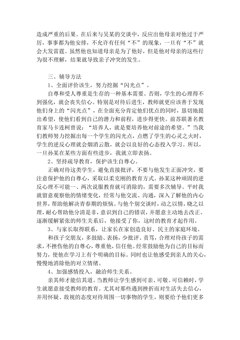 心理辅导案例----学生逆反心理辅导案例_第2页