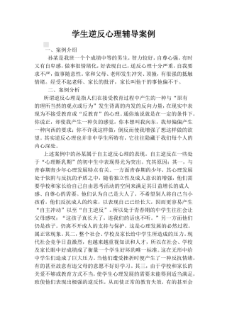 心理辅导案例----学生逆反心理辅导案例