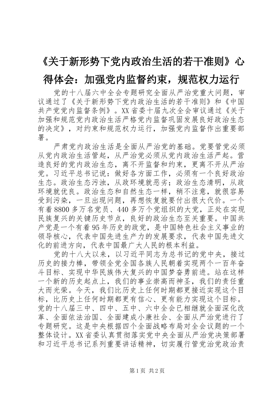 《关于新形势下党内政治生活的若干准则》心得体会：加强党内监督约束，规范权力运行_第1页