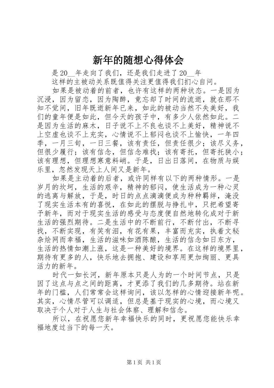 新年的随想心得体会_第1页