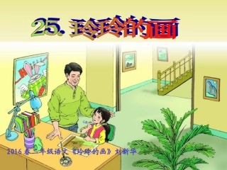 2016春二年级语文《玲玲的画》刘新华