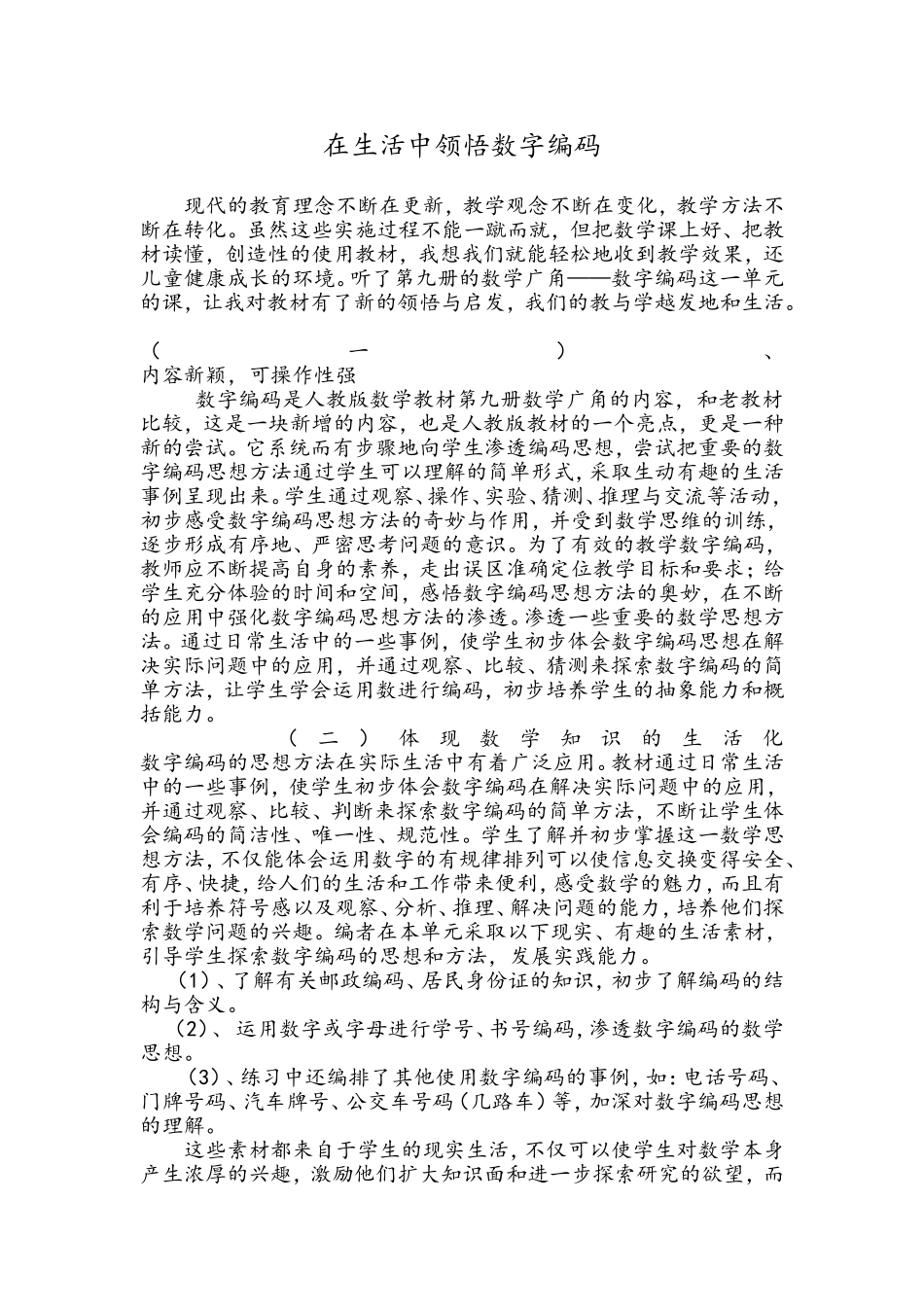 在生活中领悟数字编码_第1页