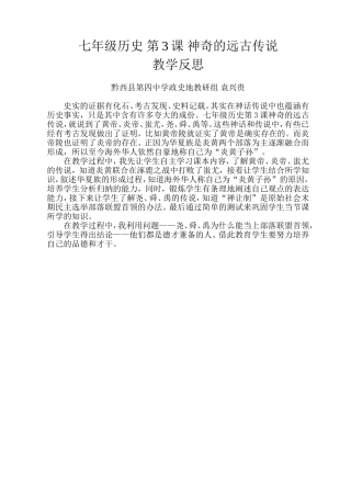 七年级历史第3课神奇的远古传说教学反思
