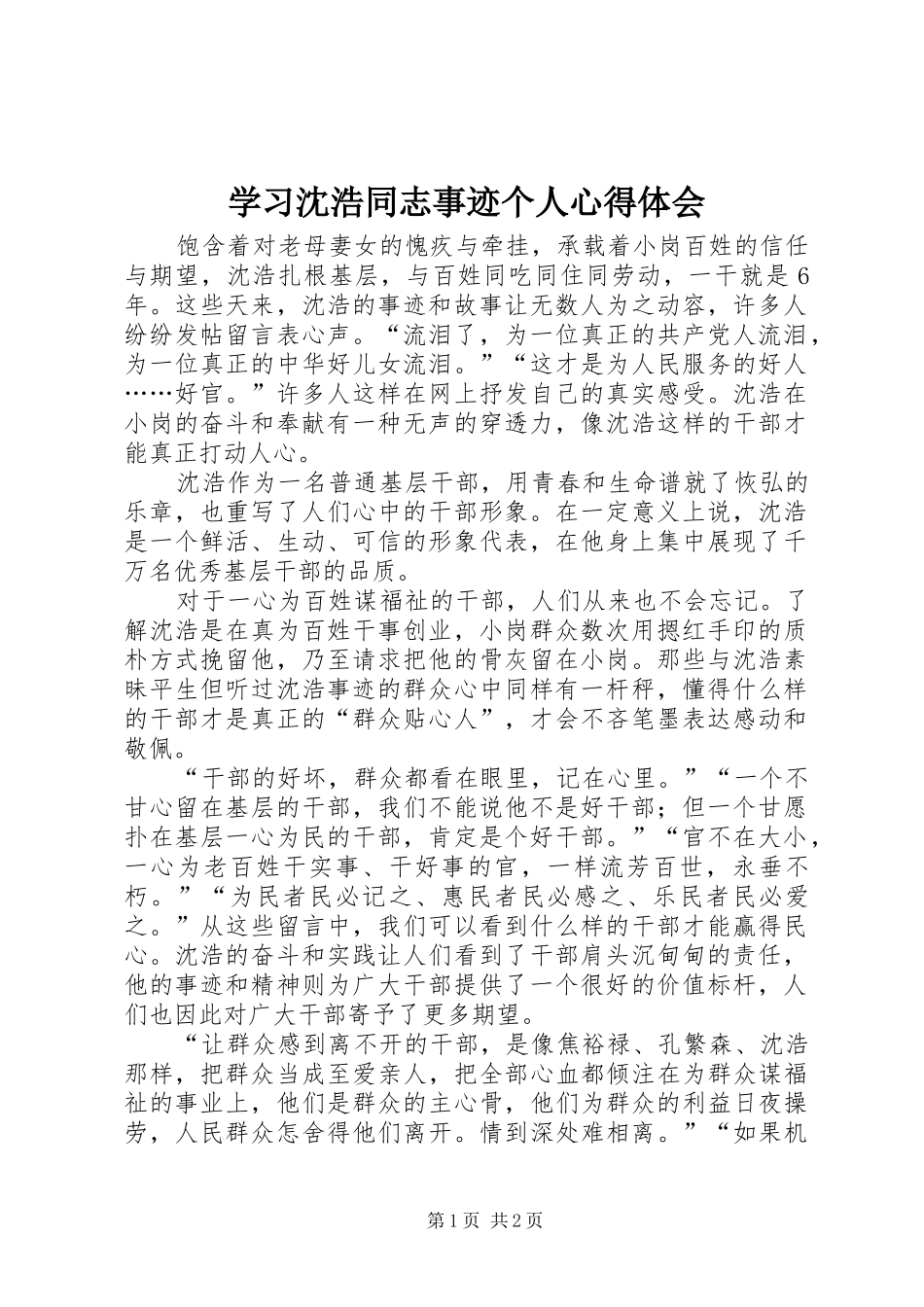 学习沈浩同志事迹个人心得体会_第1页