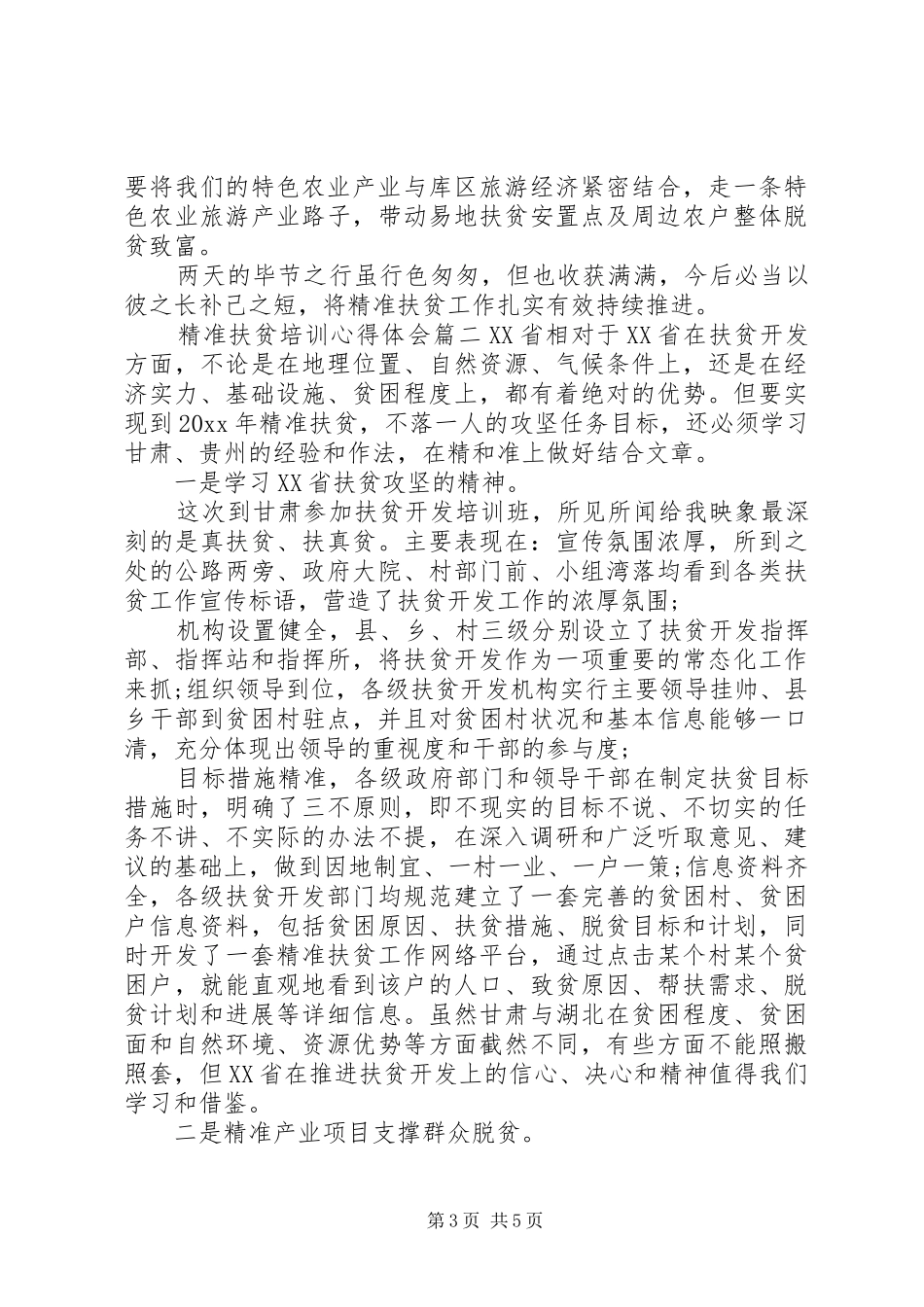 精准扶贫培训心得体会_第3页