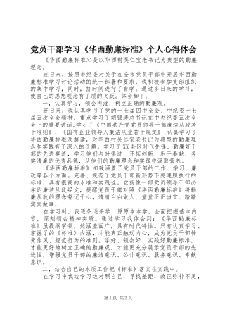 党员干部学习《华西勤廉标准》个人心得体会