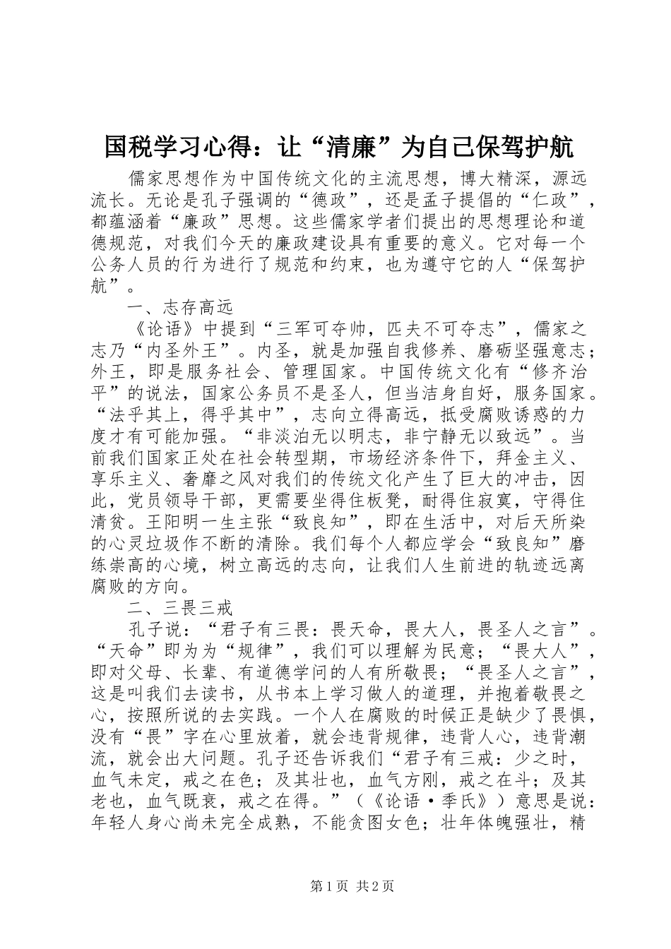 国税学习心得：让“清廉”为自己保驾护航_第1页