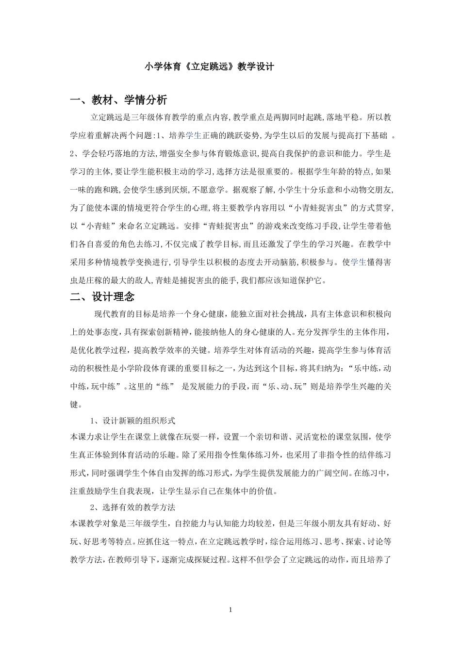 小学体育三年级立定跳远教案_第1页