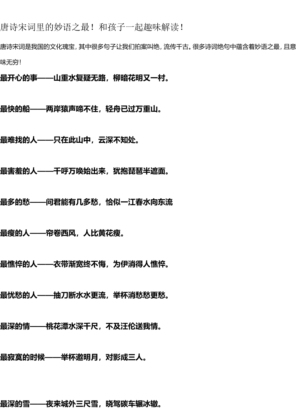 唐诗宋词里的妙语之最_第1页