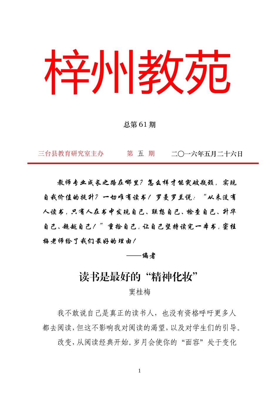 2016年梓州教苑第五期（总第61期）——读书是最好的“精神化妆”_第1页
