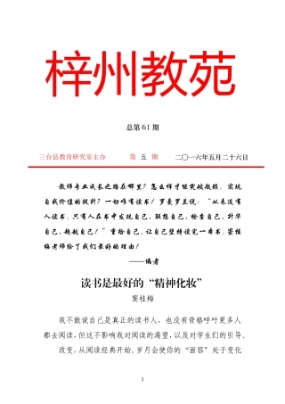 2016年梓州教苑第五期（总第61期）——读书是最好的“精神化妆”