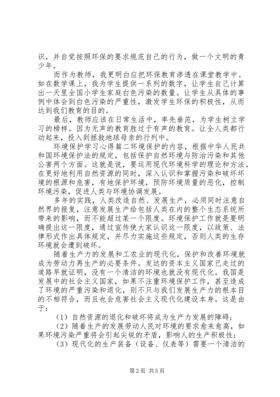 环境保护学习心得_第2页
