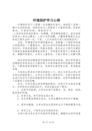 环境保护学习心得