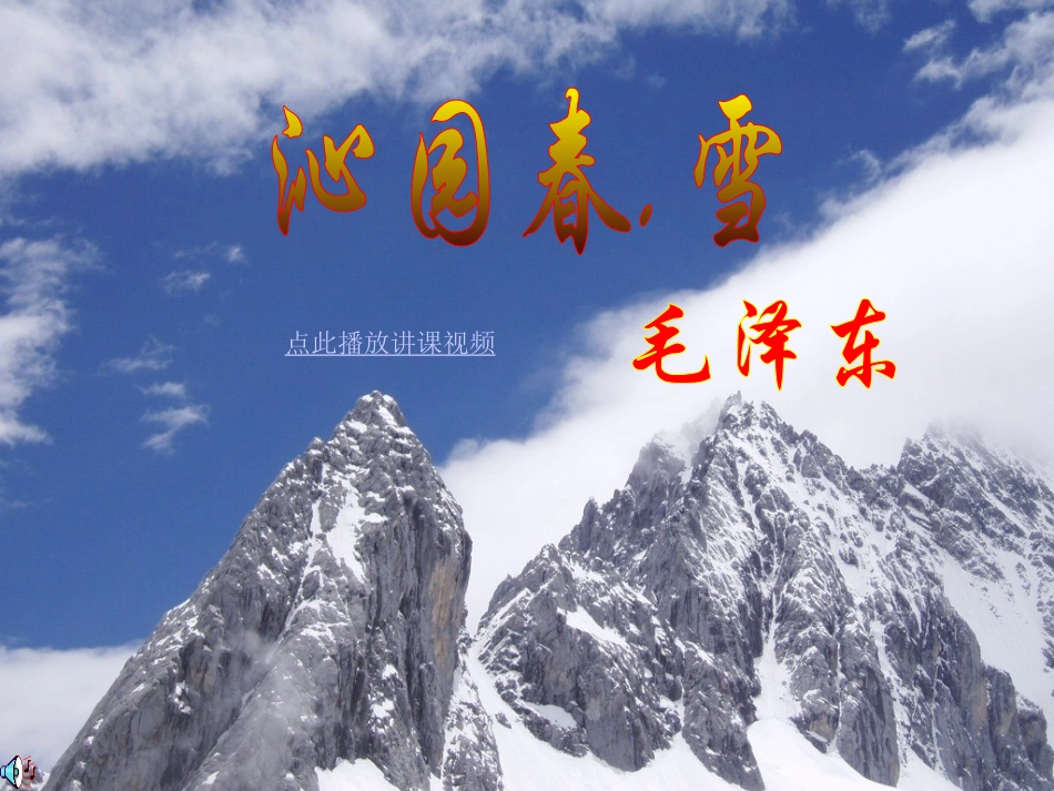 沁园春雪PPT公开课湖北公安县一中_第1页
