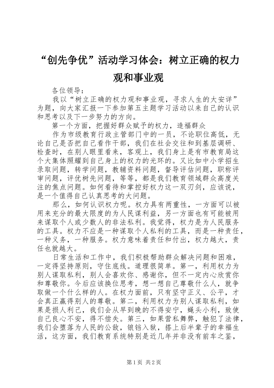 “创先争优”活动学习体会：树立正确的权力观和事业观_第1页