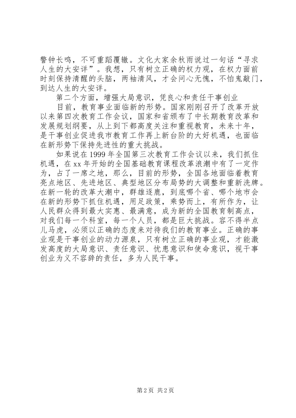 “创先争优”活动学习体会：树立正确的权力观和事业观_第2页