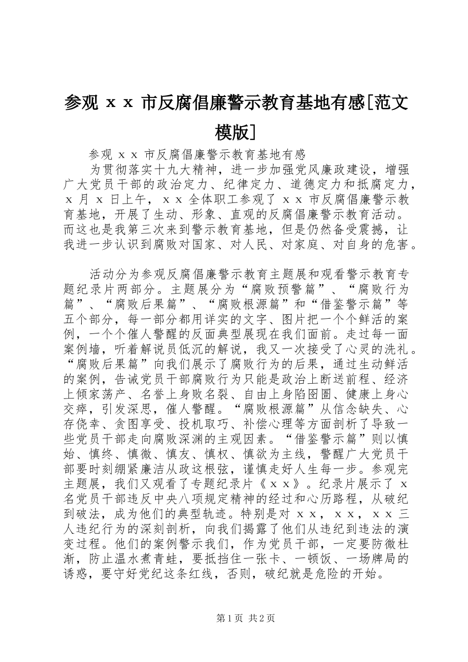 参观хх市反腐倡廉警示教育基地有感[范文模版]_第1页