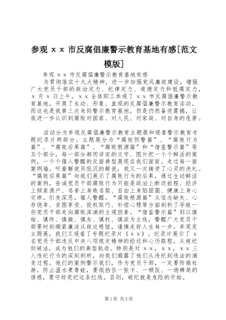参观хх市反腐倡廉警示教育基地有感[范文模版]