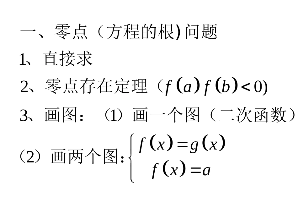 杭一模复习-函数1_第1页
