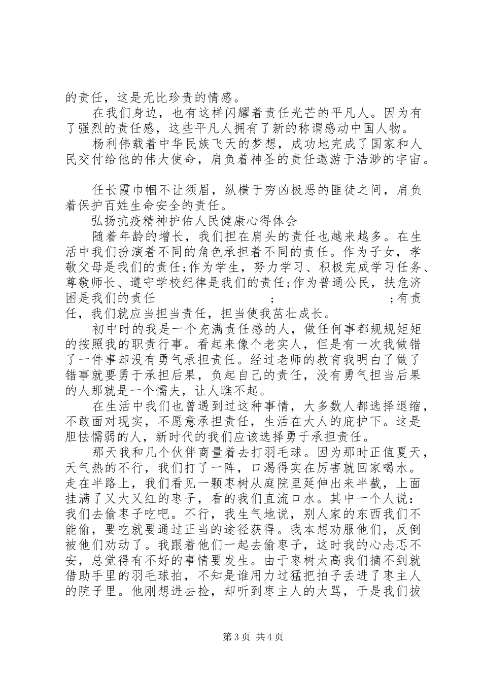 最新弘扬抗疫精神护佑人民健康心得体会精选_第3页