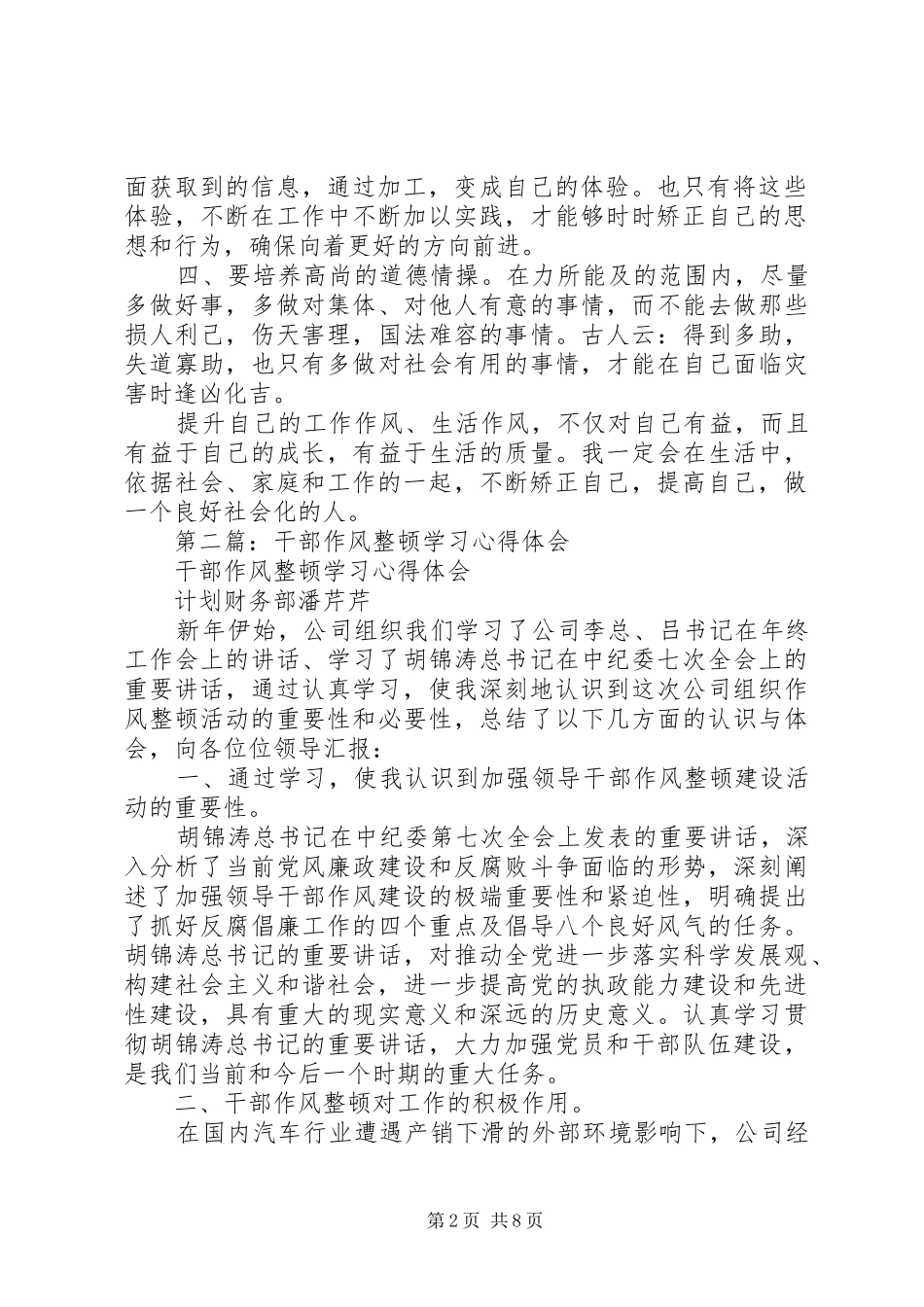 第一篇：干部作风整顿学习体会_第2页