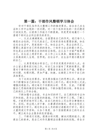 第一篇：干部作风整顿学习体会