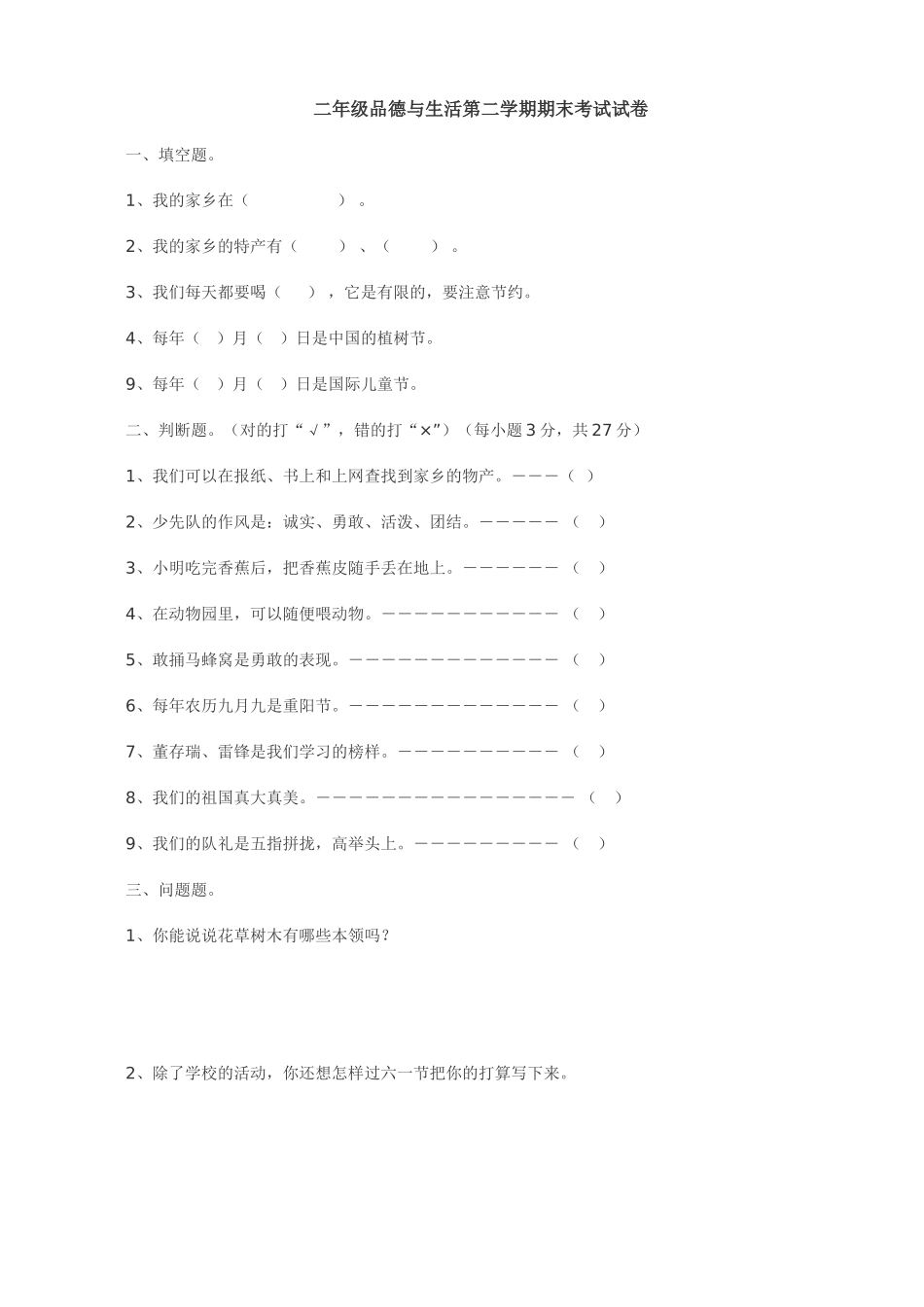 二年级品德与生活试卷_第1页