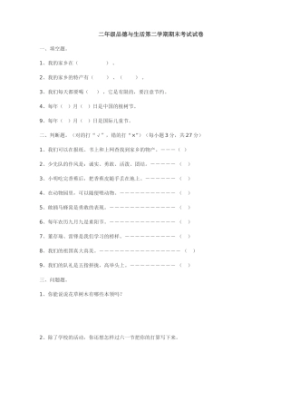二年级品德与生活试卷