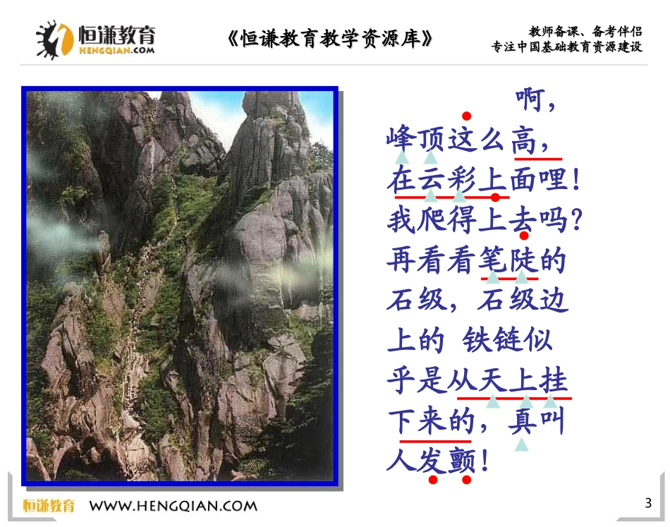 语文三年级上人教新课标3《爬天都峰》课件1_第3页