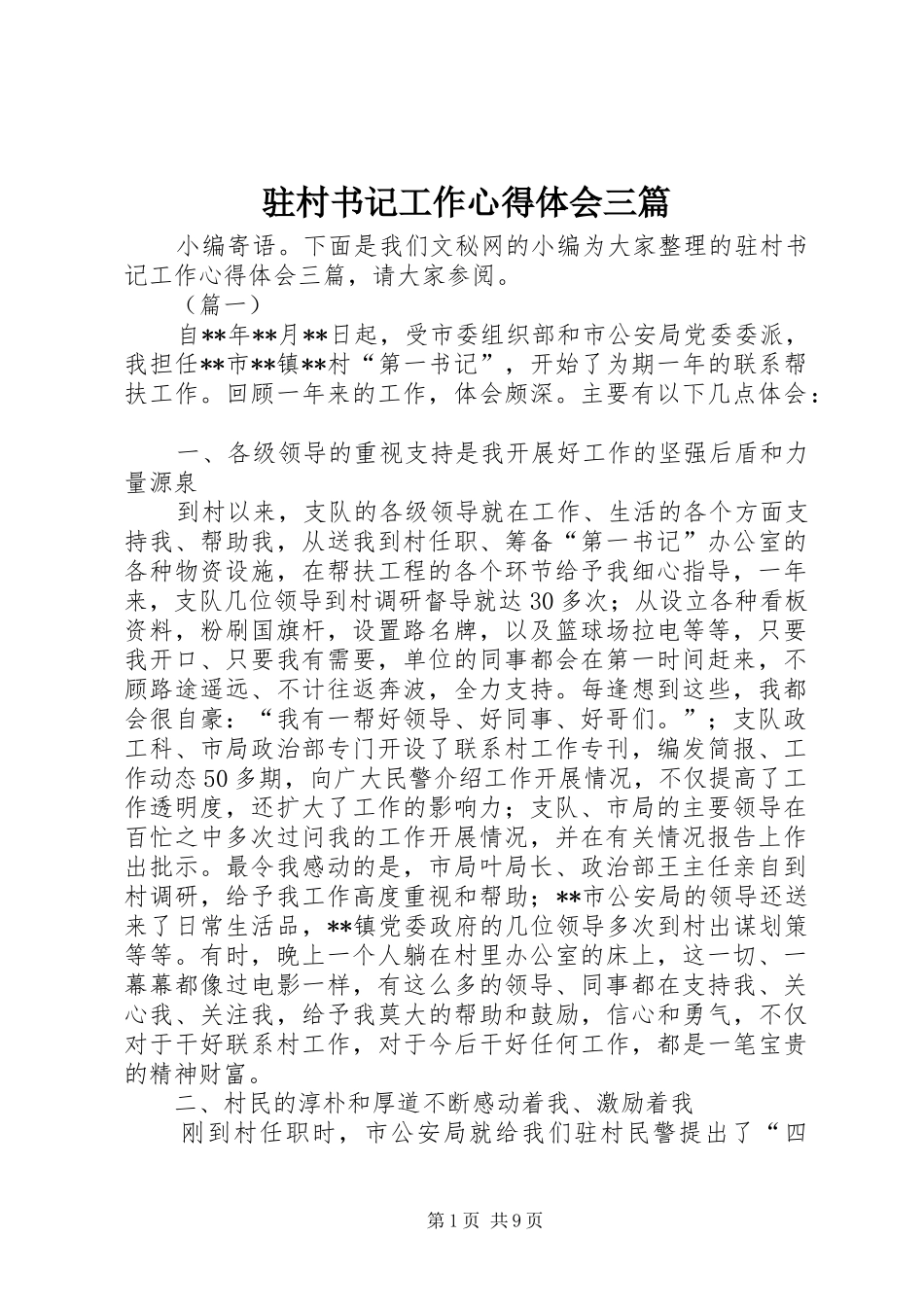 驻村书记工作心得体会三篇_第1页