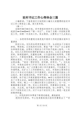 驻村书记工作心得体会三篇