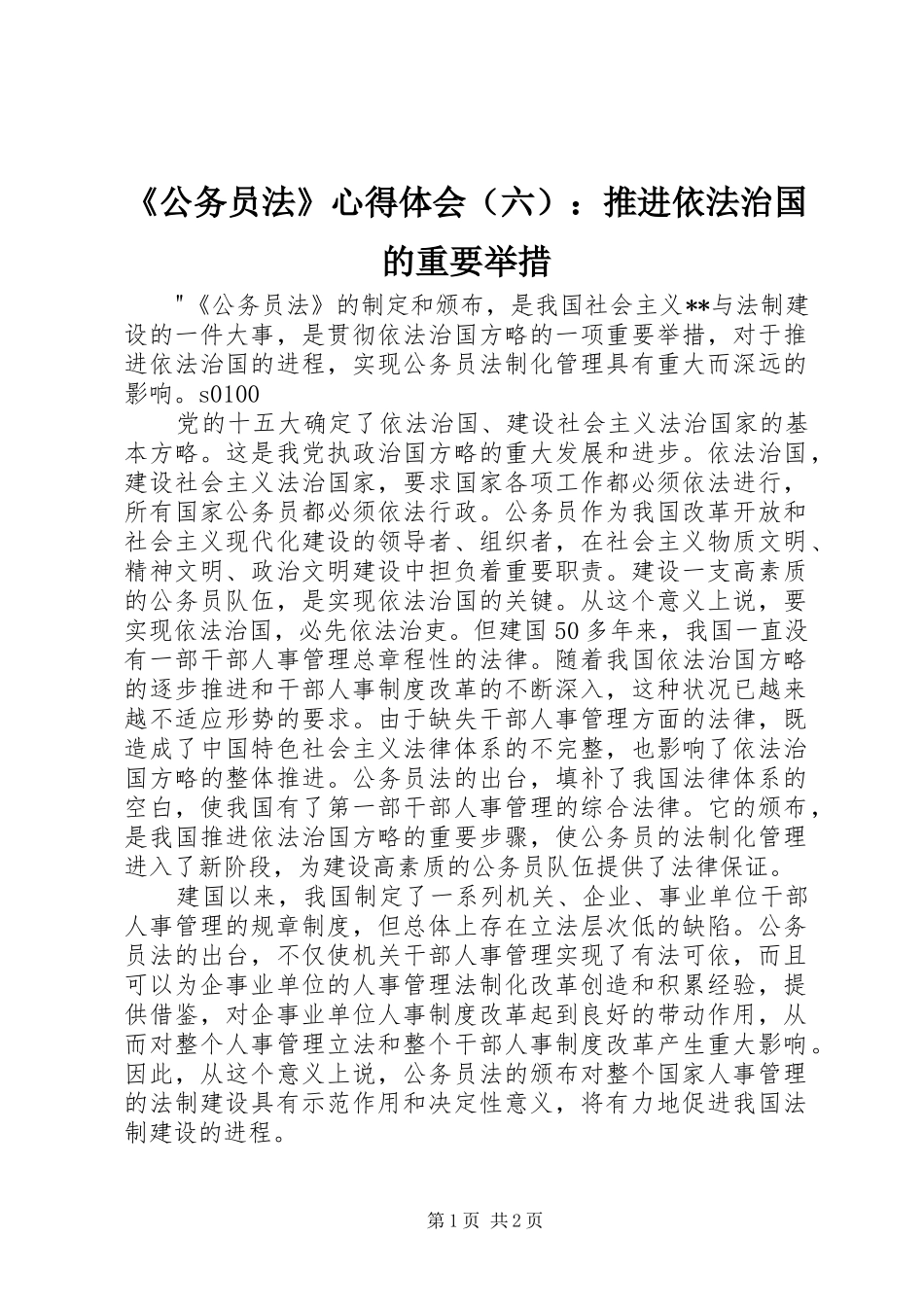 《公务员法》心得体会（六）：推进依法治国的重要举措_第1页