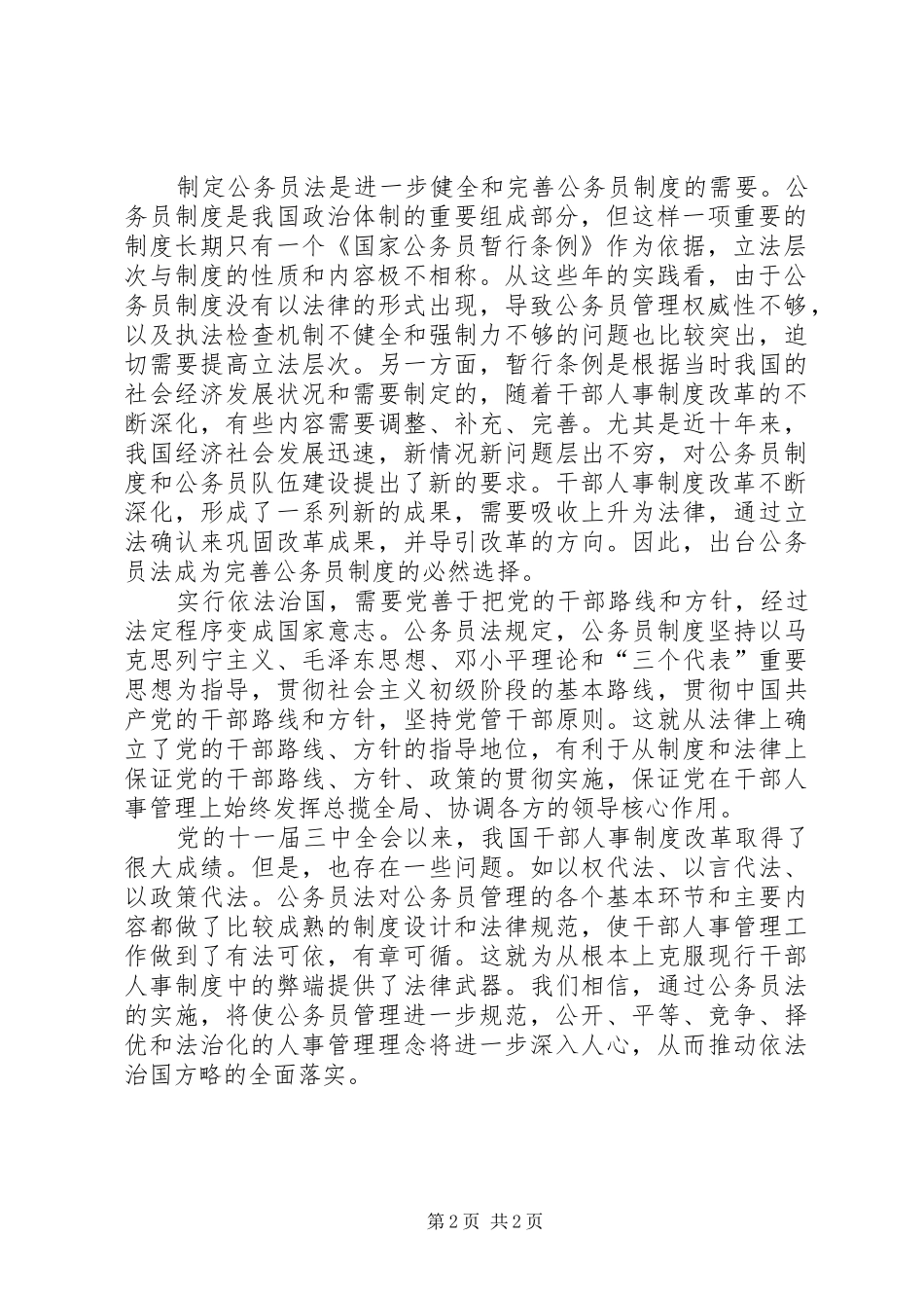 《公务员法》心得体会（六）：推进依法治国的重要举措_第2页