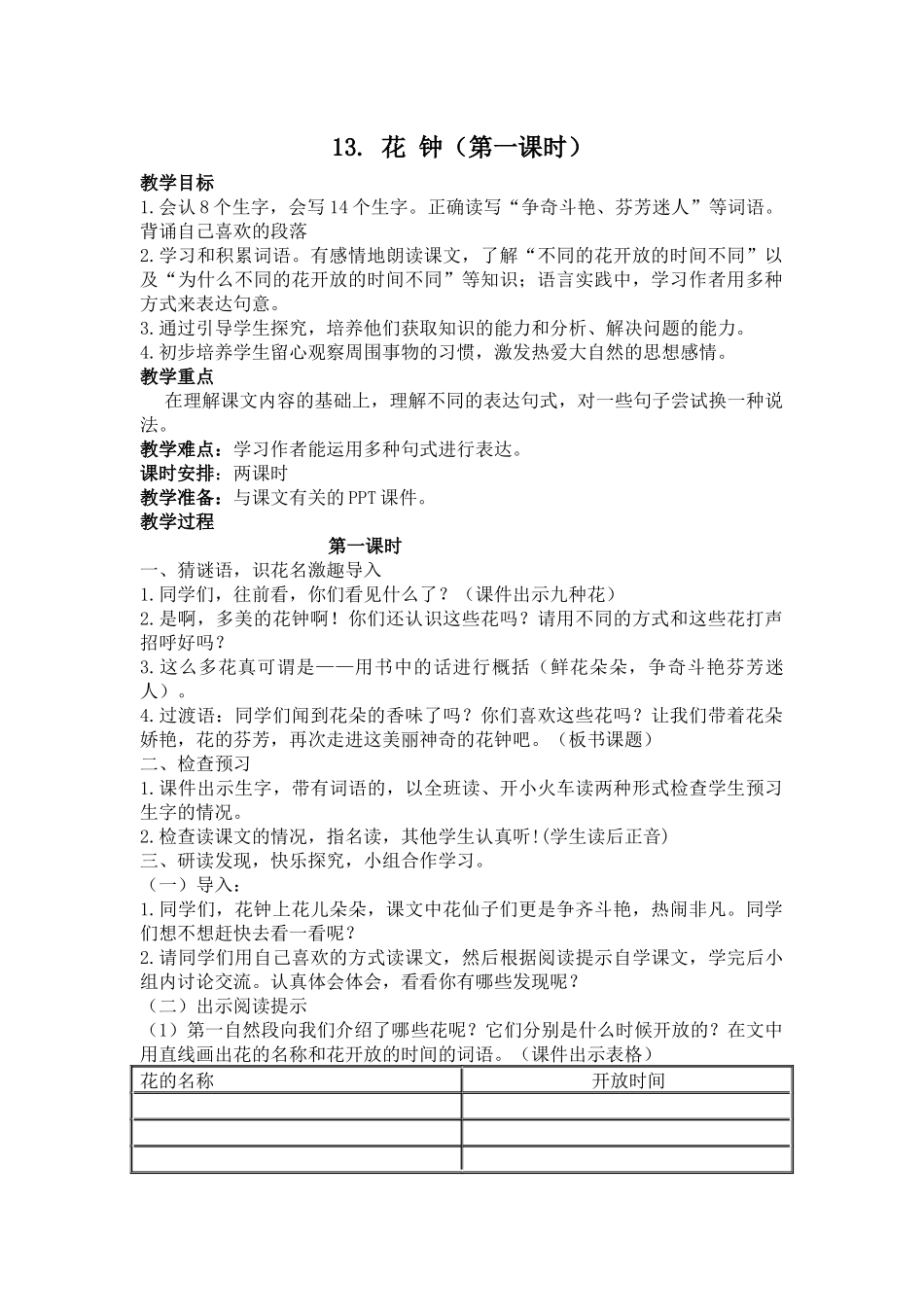 《花钟》教学设计_第1页