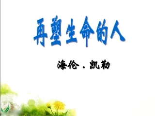 《再塑生命的人》参考课件1