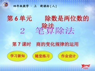 第2节第7课时商的变化规律的运用