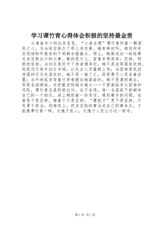 学习谭竹青心得体会积极的坚持最金贵