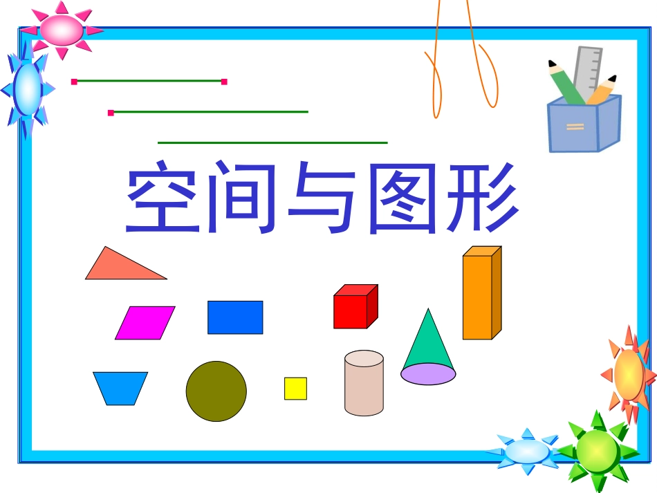 六年级下册立体图形复习课件_第1页