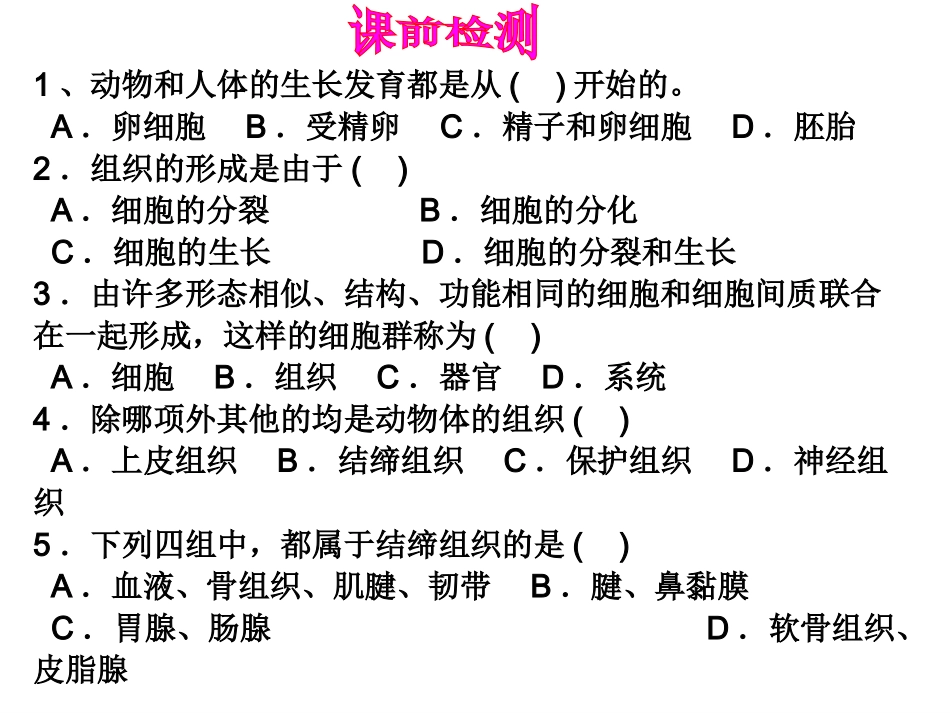 北师大版七年级上册生物第4章第1节细胞分化形成组织第二课时参考课件-1_第2页