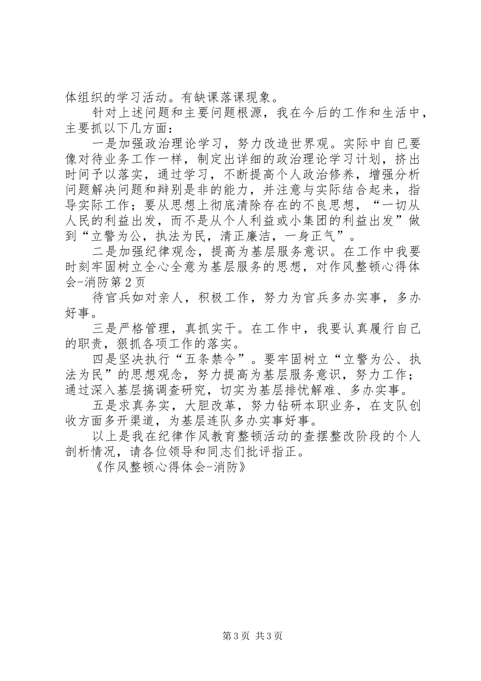 作风整顿心得体会消防_第3页