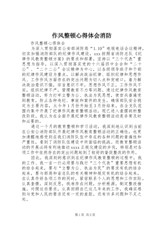 作风整顿心得体会消防