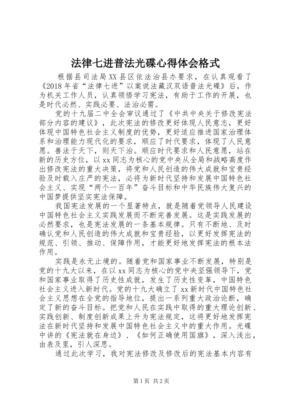 法律七进普法光碟心得体会格式_第1页