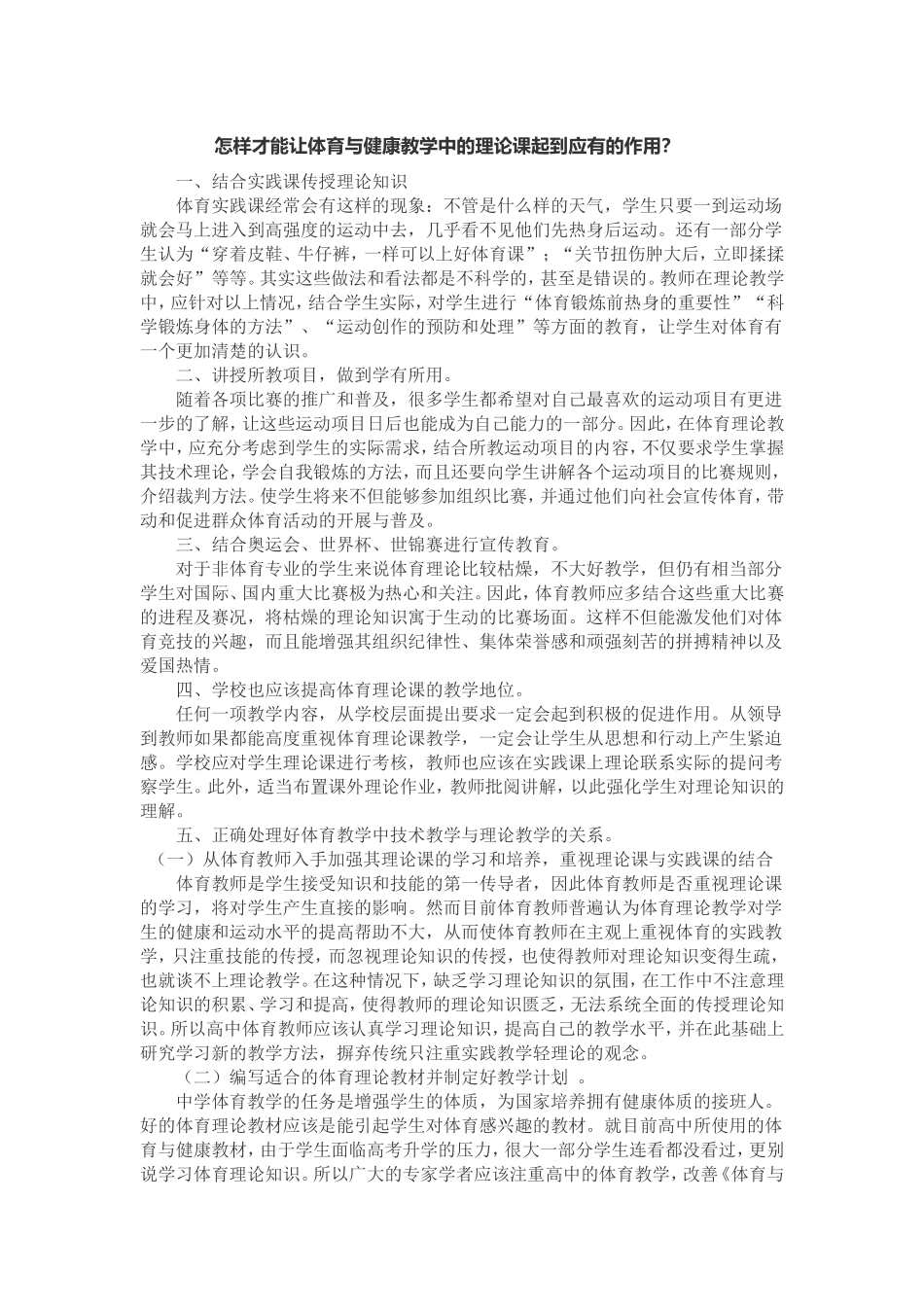 怎样才能让体育与健康教学中的理论课起到应有的作用？_第1页