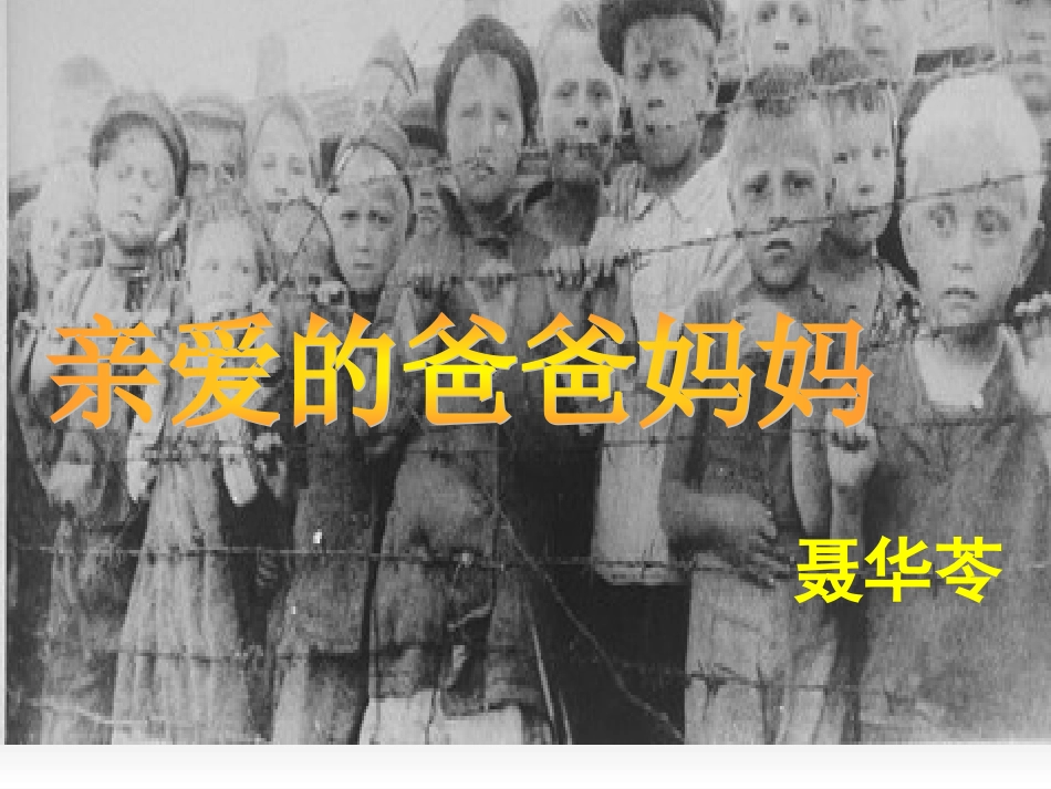 亲爱的爸爸妈妈 _第1页