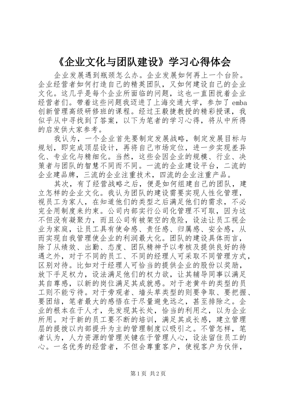 《企业文化与团队建设》学习心得体会_第1页