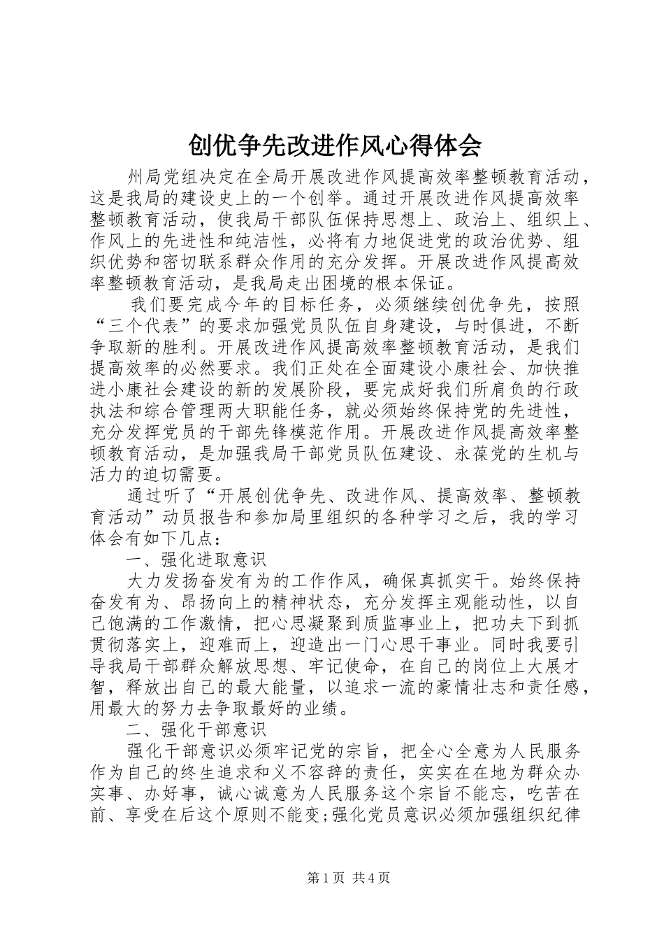 创优争先改进作风心得体会_第1页